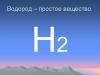 Физические и химические свойства водорода